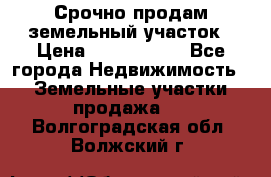 Срочно продам земельный участок › Цена ­ 1 200 000 - Все города Недвижимость » Земельные участки продажа   . Волгоградская обл.,Волжский г.